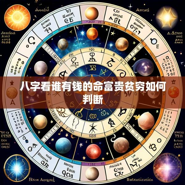 八字看谁有钱的命富贵贫穷如何判断
