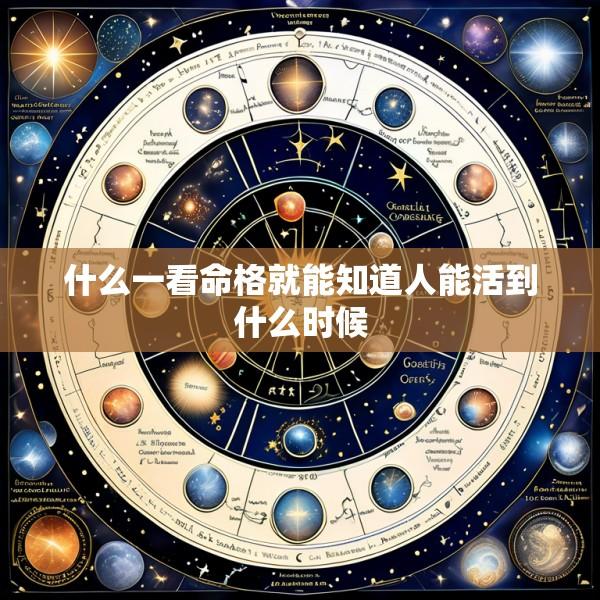 什么一看命格就能知道人能活到什么时候