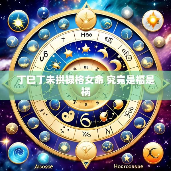丁巳丁未拱禄格女命 究竟是福是祸