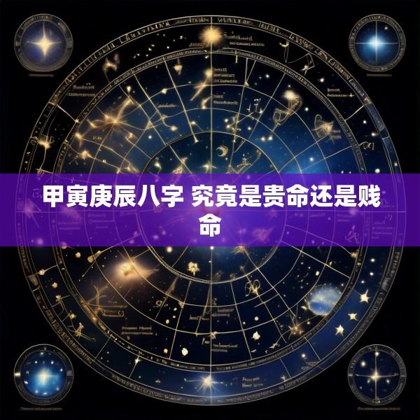 甲寅庚辰八字 究竟是贵命还是贱命