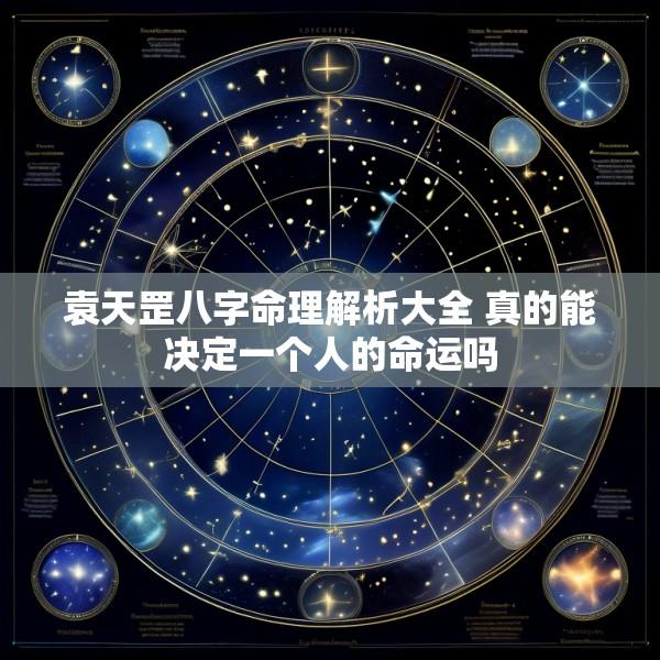 袁天罡八字命理解析大全 真的能决定一个人的命运吗