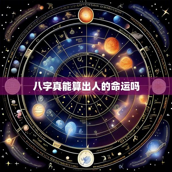 八字真能算出人的命运吗