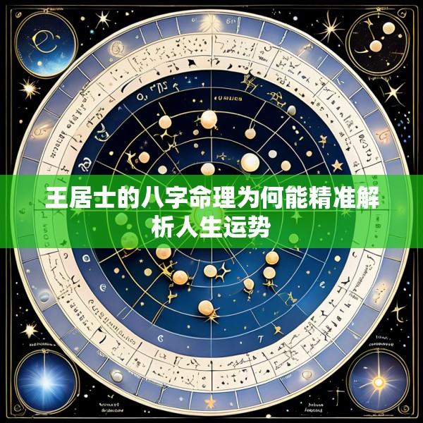 王居士的八字命理为何能精准解析人生运势