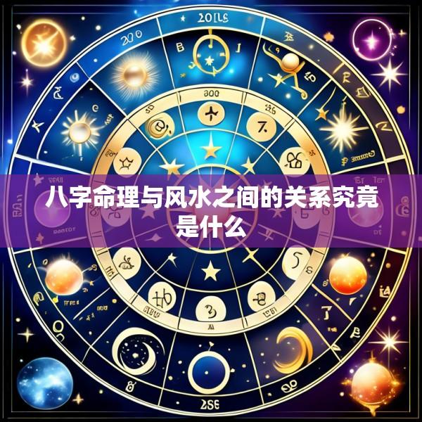 八字命理与风水之间的关系究竟是什么