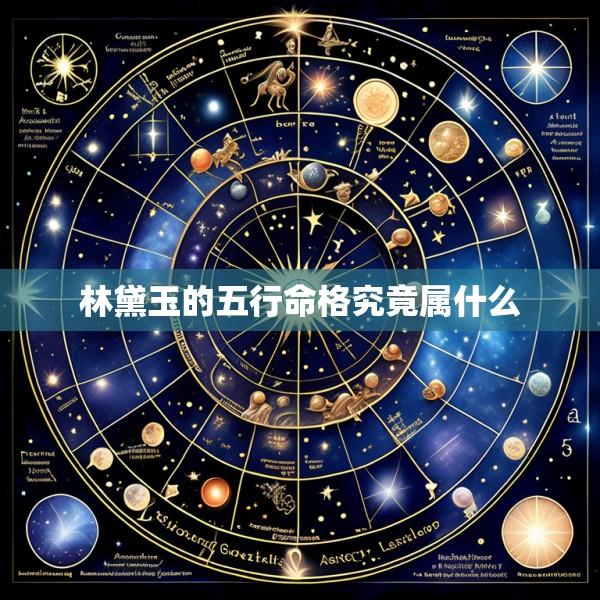 林黛玉的五行命格究竟属什么