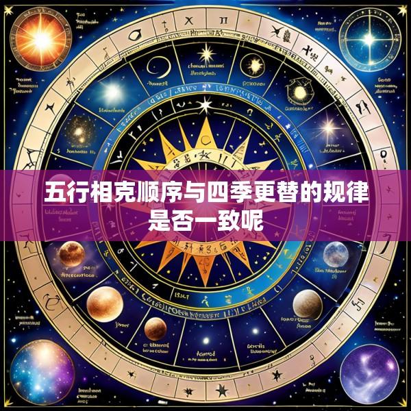 五行相克顺序与四季更替的规律是否一致呢