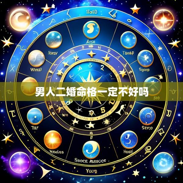 男人二婚命格一定不好吗