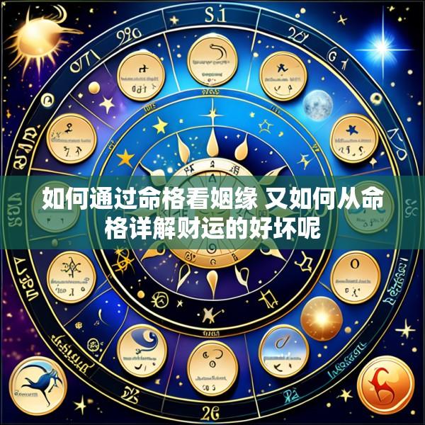 如何通过命格看姻缘 又如何从命格详解财运的好坏呢