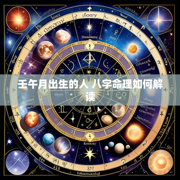 壬午月出生的人 八字命理如何解读