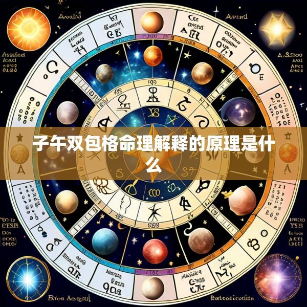 子午双包格命理解释的原理是什么