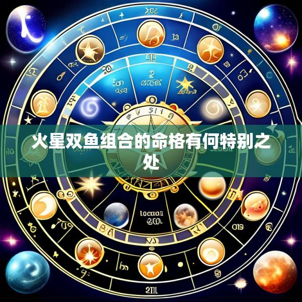 火星双鱼组合的命格有何特别之处
