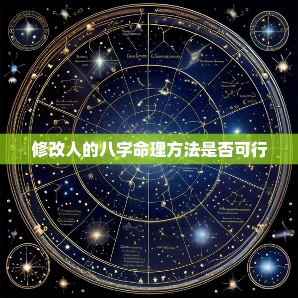 修改人的八字命理方法是否可行