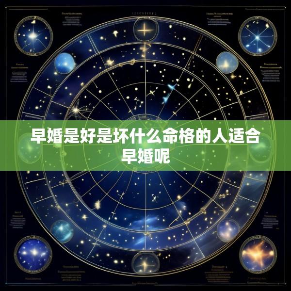 早婚是好是坏什么命格的人适合早婚呢