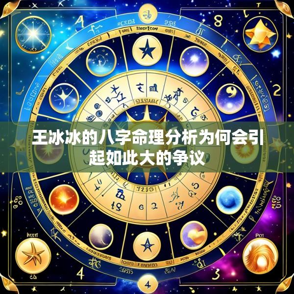 王冰冰的八字命理分析为何会引起如此大的争议