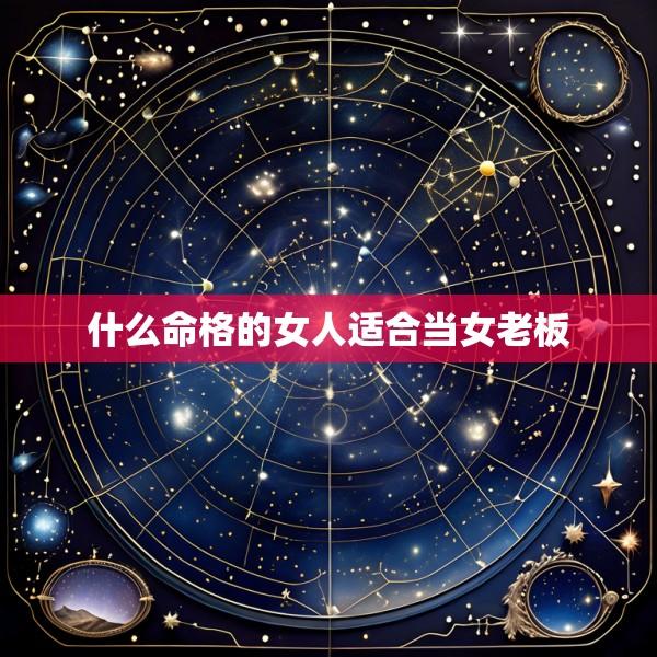 什么命格的女人适合当女老板