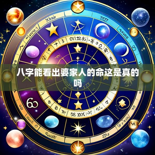 八字能看出婆家人的命这是真的吗