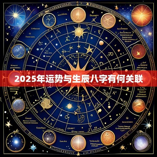 2025年运势与生辰八字有何关联