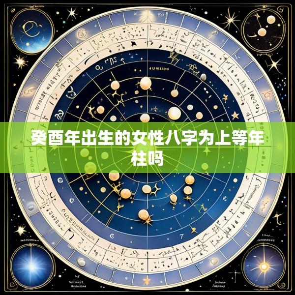 癸酉年出生的女性八字为上等年柱吗