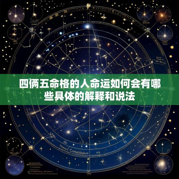四俩五命格的人命运如何会有哪些具体的解释和说法