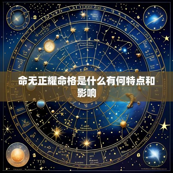 命无正耀命格是什么有何特点和影响