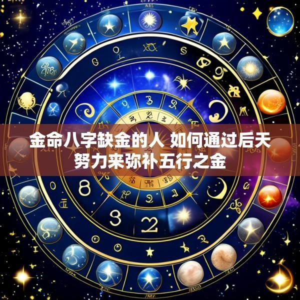 金命八字缺金的人 如何通过后天努力来弥补五行之金
