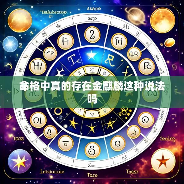 命格中真的存在金麒麟这种说法吗