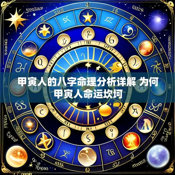 甲寅人的八字命理分析详解 为何甲寅人命运坎坷
