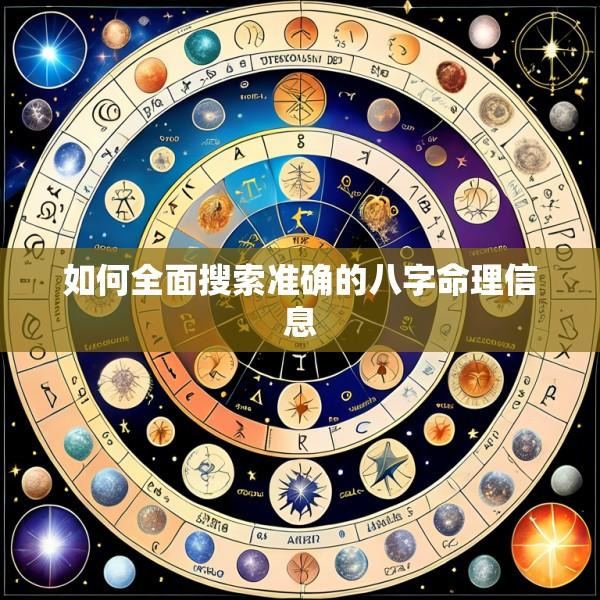 如何全面搜索准确的八字命理信息