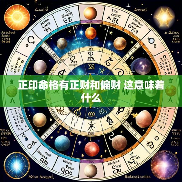 正印命格有正财和偏财 这意味着什么