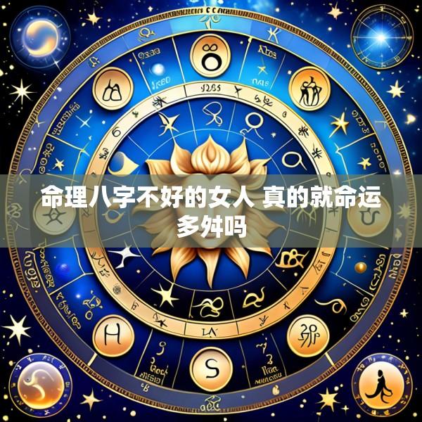 命理八字不好的女人 真的就命运多舛吗