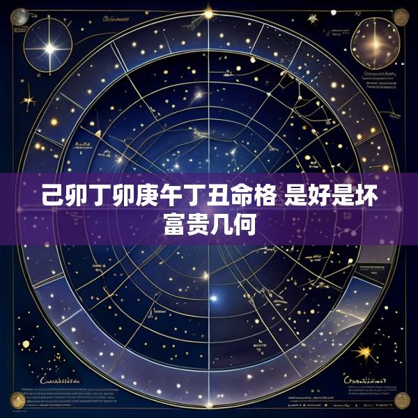 己卯丁卯庚午丁丑命格 是好是坏富贵几何