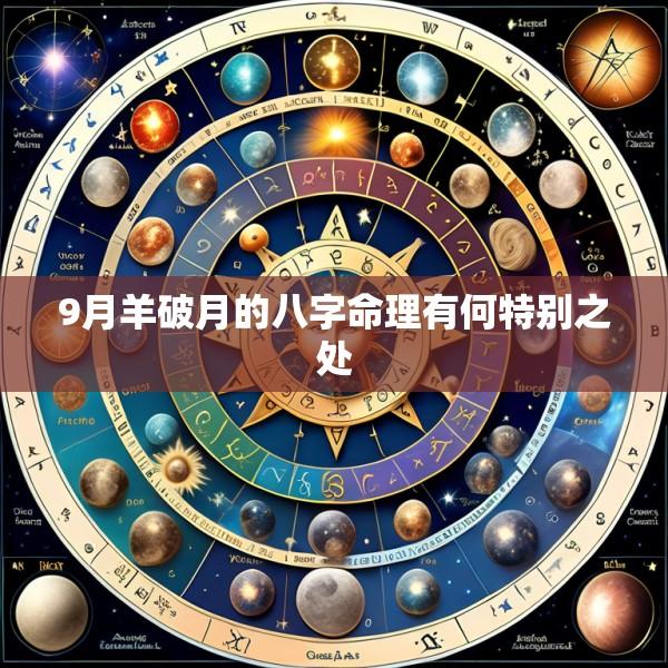 9月羊破月的八字命理有何特别之处