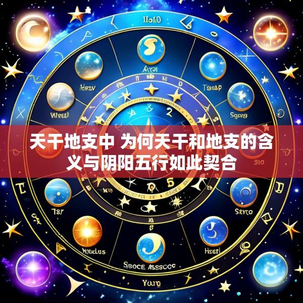 天干地支中 为何天干和地支的含义与阴阳五行如此契合