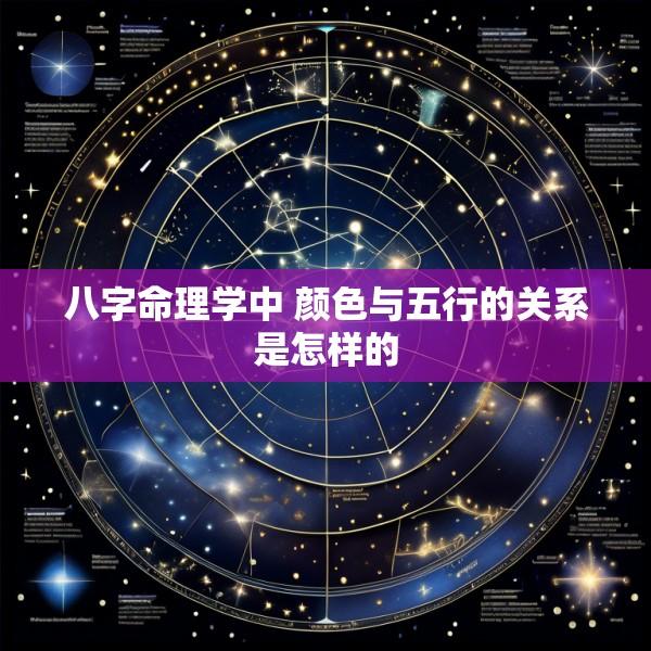 八字命理学中 颜色与五行的关系是怎样的
