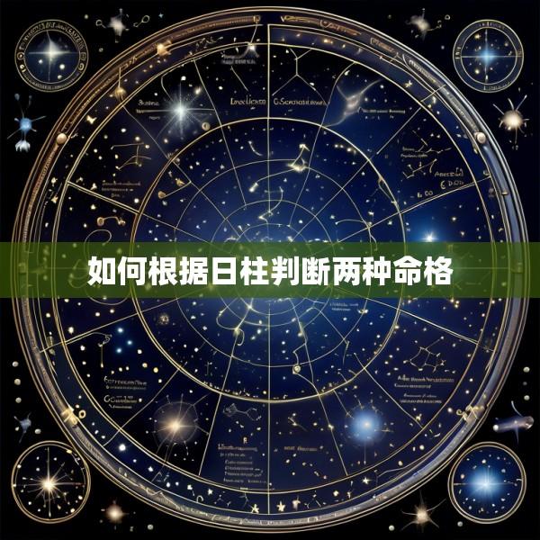 如何根据日柱判断两种命格
