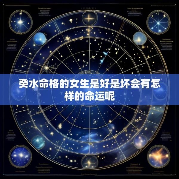 癸水命格的女生是好是坏会有怎样的命运呢