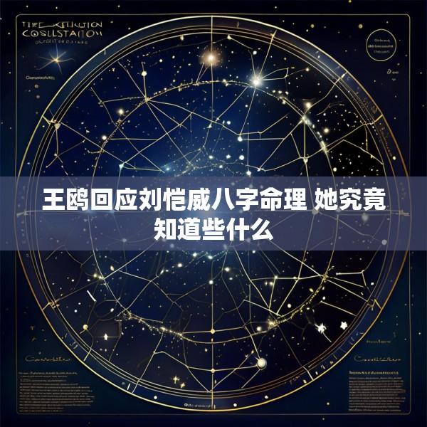 王鸥回应刘恺威八字命理 她究竟知道些什么