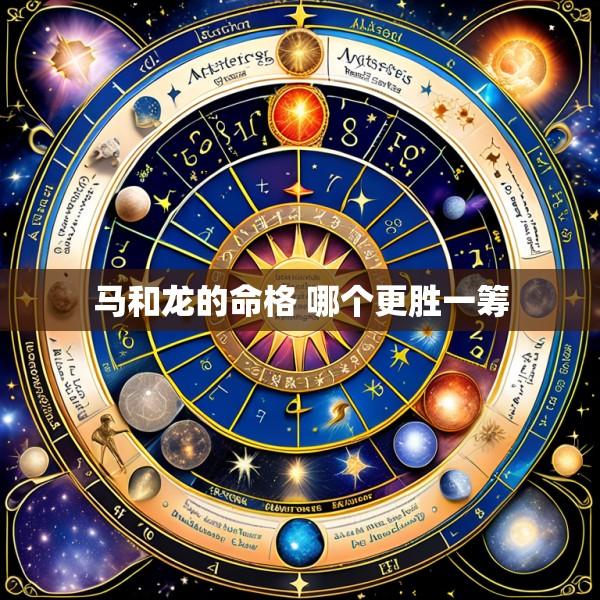 马和龙的命格 哪个更胜一筹