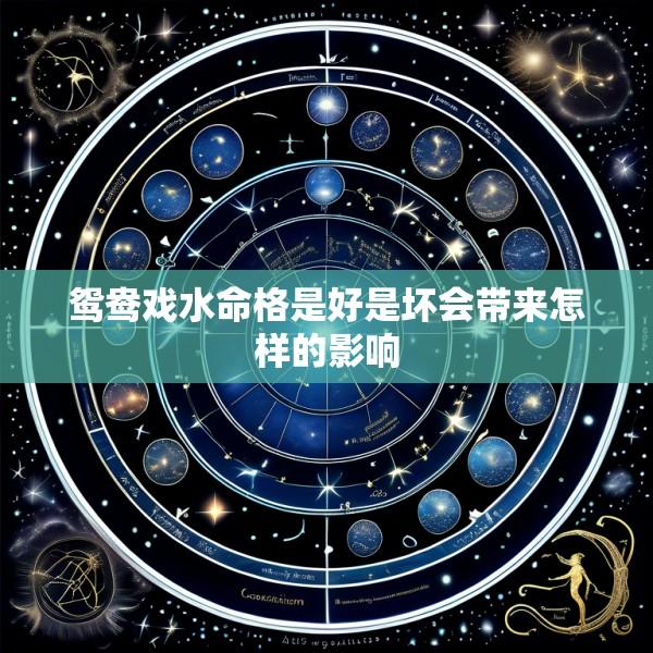 鸳鸯戏水命格是好是坏会带来怎样的影响
