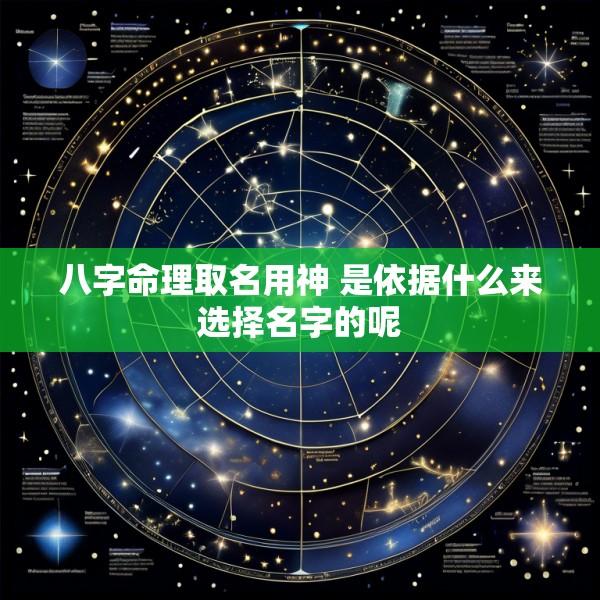 八字命理取名用神 是依据什么来选择名字的呢