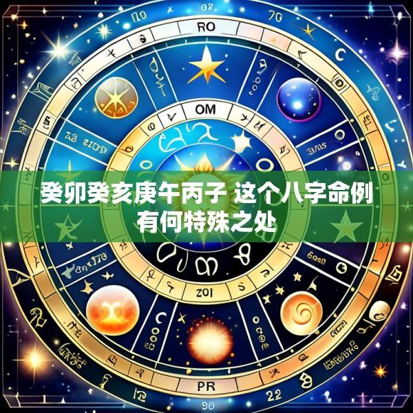 癸卯癸亥庚午丙子 这个八字命例有何特殊之处