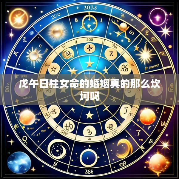 戊午日柱女命的婚姻真的那么坎坷吗
