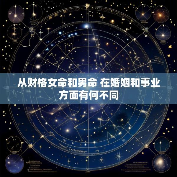 从财格女命和男命 在婚姻和事业方面有何不同