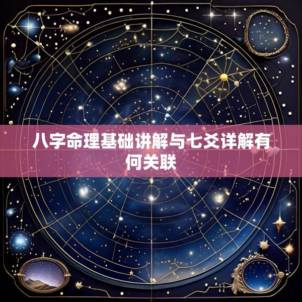 八字命理基础讲解与七爻详解有何关联