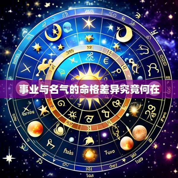 事业与名气的命格差异究竟何在