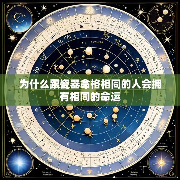 为什么跟瓷器命格相同的人会拥有相同的命运