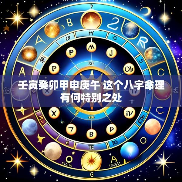 壬寅癸卯甲申庚午 这个八字命理有何特别之处
