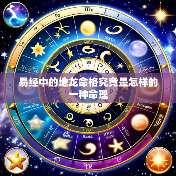 易经中的地龙命格究竟是怎样的一种命理