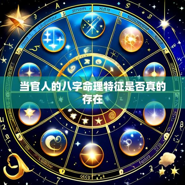 当官人的八字命理特征是否真的存在