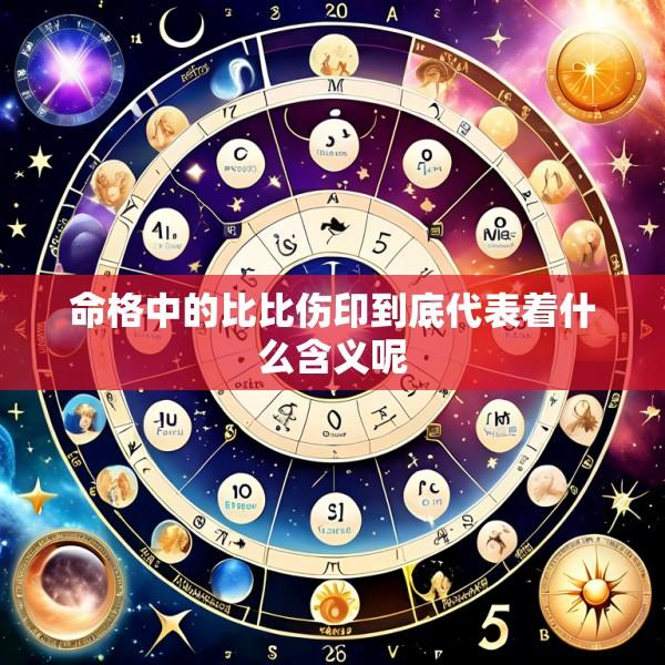 命格中的比比伤印到底代表着什么含义呢